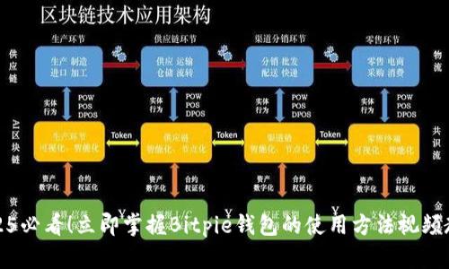2025必看！立即掌握Bitpie钱包的使用方法视频教程