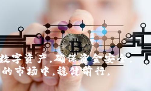   2025必看：加密钱包规则图解大全，全面解析，让你立刻玩转数字资产！ / 

 guanjianzi 加密货币, 钱包规则, 数字资产, 视频教程 /guanjianci 

引言：加密钱包的崛起
随着数字货币的日益普及，加密钱包在我们的生活中扮演了至关重要的角色。无论你是刚刚接触加密货币的新手，还是已经有一定经验的投资者，了解加密钱包的规则都是必不可少的。因此，为了帮助大家更好地使用加密钱包，我们准备了一份详尽的规则图解大全，包括丰富的视频教程，助你在2025年之前，充分掌握数字资产管理的技能。

什么是加密钱包？
加密钱包，顾名思义，是一种用于存储和管理加密货币的工具。它不仅能够存储你的私钥和公钥，还能跟区块链网络进行交互，从而实现加密货币的发送和接收。加密钱包的种类繁多，可以分为热钱包和冷钱包。热钱包通常是在线的，方便快捷，但相对安全性较低；而冷钱包则是离线存储，安全性较高，但使用起来不那么方便。因此，了解并选择适合自己的钱包类型，至关重要。

加密钱包的基本规则
在使用加密钱包时，首先要遵循一些基本规则，以确保资金的安全：
ul
    li安全性第一：无论选择何种类型的加密钱包，确保你的私钥不被泄露是最重要的。如果私钥丢失或被盗，你的资产将会面临风险。/li
    li备份数据：定期备份你的钱包数据，包括私钥和助记词。这样，即使你的设备丢失或损坏，你也能恢复钱包。/li
    li安全下载：从官方网站或可信赖的应用商店下载钱包应用，避免使用不明来源的软件，以免遭遇恶意软件的攻击。/li
/ul

选择合适的加密钱包
如前所述，选择合适的钱包类型至关重要。不同的钱包适用于不同的需求，因此了解它们之间的差异，有助于做出明智的选择。热钱包适合频繁交易和小额支付，为你的交易提供了更高的便利性；而冷钱包则适合长期持有资产，保护你的投资免受线上攻击。

如何使用加密钱包？
使用加密钱包的步骤相对简单，主要包括以下几步：
ol
    li下载并安装钱包应用，根据提示进行注册或创建新钱包。/li
    li备份助记词和私钥，将其安全保存在离线环境中，切勿分享。/li
    li充入少量加密货币，测试钱包的基本功能。/li
    li学习如何安全发送和接收加密货币，并了解交易的处理时间和费用。/li
/ol

加密钱包的安全防护措施
为了确保你的加密钱包安全，以下是一些有效的防护措施：
ul
    li启用双重认证：许多加密钱包提供双重认证功能，通过额外的安全验证来保护你的资产。/li
    li定期更新软件：确保你的钱包应用始终是最新版，避免使用存在已知漏洞的旧版本。/li
    li使用硬件钱包：对于大量投资者，使用硬件钱包是一个有效的选择，它提供了物理安全，储存设备不连接互联网，可以极大降低黑客攻击的风险。/li
/ul

加密钱包视频教程
为了帮助大家更好地理解加密钱包的使用细节，我们准备了一系列视频教程。这些视频涵盖了从基本操作到高级技巧的内容，适合不同程度的用户观看。例如，我们的第一集视频将详细展示如何从零开始注册钱包、如何生成安全的私钥、如何进行首次充值与交易等基本知识。

加密钱包常见问题解答
在使用加密钱包的过程中，可能会遇到各种各样的问题。我们总结了一些常见问题，供大家参考：
ul
    listrong我如何找回丢失的私钥？/strong 很抱歉，一旦私钥丢失，无法找回。因此，务必定期备份。/li
    listrong加密钱包是否收费？/strong 根据不同的钱包类型，有些钱包会收取交易费用；但大多数钱包在下载和注册时是免费的。/li
    listrong如何防止钓鱼攻击？/strong 务必确认网址的真实性，在访问钱包时使用官方链接，并小心任何要求提供私钥的请求。/li
/ul

总结：掌握加密钱包规则，稳健投资未来
随着加密货币市场的发展与变化，掌握加密钱包的使用规则是每位投资者都必须具备的基本技能。因此，通过学习以上内容和观看相关视频教程，你将能够有效管理自己的数字资产，确保资金安全。
最后，回归到2025这个时间节点，随着技术的不断进步，加密钱包及其相关的规则也将会不断演变。只有持续学习，保持对新技术的敏感度和适应能力，才能在这个瞬息万变的市场中，稳健前行。