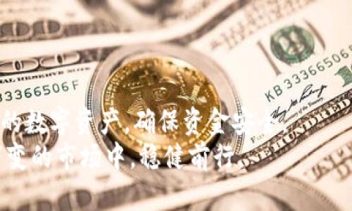   2025必看：加密钱包规则图解大全，全面解析，让你立刻玩转数字资产！ / 

 guanjianzi 加密货币, 钱包规则, 数字资产, 视频教程 /guanjianci 

引言：加密钱包的崛起
随着数字货币的日益普及，加密钱包在我们的生活中扮演了至关重要的角色。无论你是刚刚接触加密货币的新手，还是已经有一定经验的投资者，了解加密钱包的规则都是必不可少的。因此，为了帮助大家更好地使用加密钱包，我们准备了一份详尽的规则图解大全，包括丰富的视频教程，助你在2025年之前，充分掌握数字资产管理的技能。

什么是加密钱包？
加密钱包，顾名思义，是一种用于存储和管理加密货币的工具。它不仅能够存储你的私钥和公钥，还能跟区块链网络进行交互，从而实现加密货币的发送和接收。加密钱包的种类繁多，可以分为热钱包和冷钱包。热钱包通常是在线的，方便快捷，但相对安全性较低；而冷钱包则是离线存储，安全性较高，但使用起来不那么方便。因此，了解并选择适合自己的钱包类型，至关重要。

加密钱包的基本规则
在使用加密钱包时，首先要遵循一些基本规则，以确保资金的安全：
ul
    li安全性第一：无论选择何种类型的加密钱包，确保你的私钥不被泄露是最重要的。如果私钥丢失或被盗，你的资产将会面临风险。/li
    li备份数据：定期备份你的钱包数据，包括私钥和助记词。这样，即使你的设备丢失或损坏，你也能恢复钱包。/li
    li安全下载：从官方网站或可信赖的应用商店下载钱包应用，避免使用不明来源的软件，以免遭遇恶意软件的攻击。/li
/ul

选择合适的加密钱包
如前所述，选择合适的钱包类型至关重要。不同的钱包适用于不同的需求，因此了解它们之间的差异，有助于做出明智的选择。热钱包适合频繁交易和小额支付，为你的交易提供了更高的便利性；而冷钱包则适合长期持有资产，保护你的投资免受线上攻击。

如何使用加密钱包？
使用加密钱包的步骤相对简单，主要包括以下几步：
ol
    li下载并安装钱包应用，根据提示进行注册或创建新钱包。/li
    li备份助记词和私钥，将其安全保存在离线环境中，切勿分享。/li
    li充入少量加密货币，测试钱包的基本功能。/li
    li学习如何安全发送和接收加密货币，并了解交易的处理时间和费用。/li
/ol

加密钱包的安全防护措施
为了确保你的加密钱包安全，以下是一些有效的防护措施：
ul
    li启用双重认证：许多加密钱包提供双重认证功能，通过额外的安全验证来保护你的资产。/li
    li定期更新软件：确保你的钱包应用始终是最新版，避免使用存在已知漏洞的旧版本。/li
    li使用硬件钱包：对于大量投资者，使用硬件钱包是一个有效的选择，它提供了物理安全，储存设备不连接互联网，可以极大降低黑客攻击的风险。/li
/ul

加密钱包视频教程
为了帮助大家更好地理解加密钱包的使用细节，我们准备了一系列视频教程。这些视频涵盖了从基本操作到高级技巧的内容，适合不同程度的用户观看。例如，我们的第一集视频将详细展示如何从零开始注册钱包、如何生成安全的私钥、如何进行首次充值与交易等基本知识。

加密钱包常见问题解答
在使用加密钱包的过程中，可能会遇到各种各样的问题。我们总结了一些常见问题，供大家参考：
ul
    listrong我如何找回丢失的私钥？/strong 很抱歉，一旦私钥丢失，无法找回。因此，务必定期备份。/li
    listrong加密钱包是否收费？/strong 根据不同的钱包类型，有些钱包会收取交易费用；但大多数钱包在下载和注册时是免费的。/li
    listrong如何防止钓鱼攻击？/strong 务必确认网址的真实性，在访问钱包时使用官方链接，并小心任何要求提供私钥的请求。/li
/ul

总结：掌握加密钱包规则，稳健投资未来
随着加密货币市场的发展与变化，掌握加密钱包的使用规则是每位投资者都必须具备的基本技能。因此，通过学习以上内容和观看相关视频教程，你将能够有效管理自己的数字资产，确保资金安全。
最后，回归到2025这个时间节点，随着技术的不断进步，加密钱包及其相关的规则也将会不断演变。只有持续学习，保持对新技术的敏感度和适应能力，才能在这个瞬息万变的市场中，稳健前行。