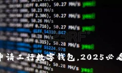 立即申请工行数字钱包，2025必看指南！