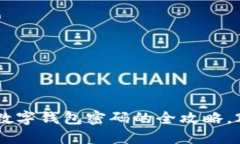 立即找回数字钱包密码的全攻略，2025必看！