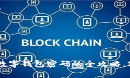 立即找回数字钱包密码的全攻略，2025必看！