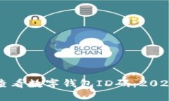 如何快速查看数字钱包ID码：2025必看指南