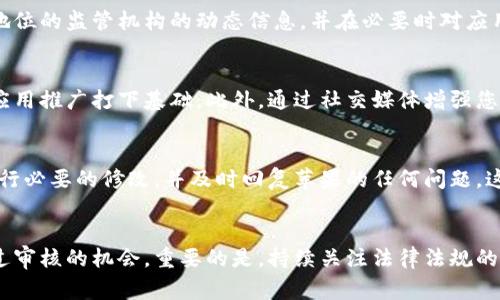 在苹果应用商店（App Store）上发布一款加密货币钱包应用，需要遵循苹果公司的严格审核流程。以下是详细的步骤和建议，帮助您理解如何将您的加密货币钱包应用顺利提交给苹果审核。

1. 理解苹果的审核指南
首先，您需要仔细阅读并理解苹果的审核指南，尤其是与金融相关的部分。苹果对于涉及货币交易、支付处理和金融服务的应用程序有着严格的规定。确保您的应用符合《App Store Review Guidelines》第3部分的相关规定，包括但不限于关于用户数据隐私、安全性和金融交易的要求。

2. 确保合规性
在开发加密货币钱包应用之前，您需要确认它符合所有相关法规和法律要求。许多地区对加密货币和金融服务有特定的法律规定，确保您的应用符合这些要求是至关重要的。这不仅有助于顺利通过审核，也有助于保护用户的合法权益。

3. 强化安全性
对于加密货币相关应用，安全性是一个不可忽视的方面。您需要在应用中实施多层安全机制，例如两步验证、数据加密和生物识别技术等。这些安全功能不仅提升用户体验，还能增加通过苹果审核的机会。此外，您还需要提供清晰的信息，说明您的应用如何保护用户的私密数据。

4. 测试用户体验
用户体验是影响应用审核的重要因素。确保您的钱包应用在功能上的顺畅性和界面设计的美观性。进行多次测试，包括各种设备上的兼容性测试。根据反馈进行必要的改进，以确保您的应用能够在各种使用场景下进行轻松操作。

5. 完善隐私政策
隐私政策是应用审核过程中必不可少的一部分。您需要清晰地列出哪些用户数据将被收集、如何使用这些数据以及将数据共享给谁。确保您的隐私政策能够让用户放心，并符合法律法规的要求。此文档需要在您的应用内和 App Store 页面上都能容易找到。

6. 编写详细的应用描述
在提交您的应用时，要撰写一个吸引人的应用描述，包括功能亮点、优势及使用场景。您的描述应，并且包含与加密货币相关的术语，以帮助审核人员和潜在您的应用。同样也要包括屏幕截图和演示视频，以展示应用的使用流程和用户界面。

7. 准备必要的支持文件
在申请审核时，准备好所有必要的支持文件。这包括应用的隐私政策、使用条款、背景信息和任何可能被要求的法律文件。详细的信息有助于审核团队快速了解您的应用，同时也可以避免因文档不齐全导致的审核延误。

8. 关注法律和市场变化
加密货币领域的法律和市场环境变化迅速，您需要保持警惕，及时更新您的应用及其政策，以适应新的法律要求和市场趋势。关注占主导地位的监管机构的动态信息，并在必要时对应用功能或合规性进行调整，这样可以有效降低审核风险。

9. 与社区互动
参与加密货币相关的社区，例如论坛和社交媒体平台，分享经验和获得反馈非常重要。这不仅可以让您更好地理解用户需求，还能为您的应用推广打下基础。此外，通过社交媒体增强您的品牌形象，为用户提供更多关于加密技术的教育和信息，将提升他们对您应用的信任感。

10. 申请审核并准备应对反馈
在确保您的应用符合所有要求后，您可以将其提交给苹果审核。在提交后，可能会收到审核团队的反馈。请认真对待这些反馈，根据指示进行必要的修改，并及时回复苹果的任何问题。这种满意的互动能够提高再次审核时的成功机会。

结论
苹果审核加密货币钱包应用虽然过程复杂，但通过深入理解审核指南、强化安全性、保证合规性和用户体验等措施，您能有效提升成功通过审核的机会。重要的是，持续关注法律法规的变化和市场的需求，将为您在加密货币应用领域取得成功奠定基础。希望以上内容能够帮助您更好地准备和提交您的加密货币钱包应用！