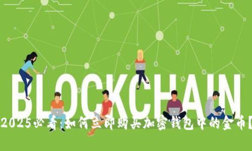 2025必看：如何立即购买加密钱包中的金币？