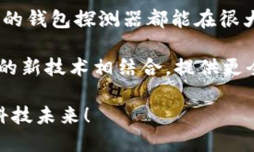 jiaoti如何快速安装区块链钱包探测器：立即获取安全保障！/jiaoti
区块链, 钱包探测器, 安全, 安装/guanjianci

引言
在数字货币迅猛发展的今天，区块链技术已经深入到我们的生活中，带来了前所未有的便捷与机会。然而，随着加密货币市场的兴起，各种安全隐患也接踵而至。为了保护自己的资产安全，越来越多的人开始关注钱包探测器这一工具。本文将详细介绍区块链钱包探测器的下载安装方法、使用技巧以及其在保障资金安全方面的重要性。

什么是区块链钱包探测器？
区块链钱包探测器是一种用于检测和监控区块链钱包地址活动的工具。通过这个工具，用户可以实时跟踪交易记录，查看某个钱包是否存在异常活动，从而有效地避免资金损失。区块链钱包探测器在保障用户资产安全方面发挥着重要作用，因此，掌握其安装与使用方法显得尤为重要。

为什么需要钱包探测器？
近年来，随着数字货币交易量的激增，诈骗和黑客攻击事件层出不穷。这不仅令许多投资者遭受了巨额损失，也使得他们对整个市场产生了恐慌。根据调查显示，很多用户在没有相关防护措施的情况下，仅仅依靠自我判断来保护资金，这显然是不够的。因此，引入钱包探测器作为辅助工具，可以大大增强安全性。

钱包探测器的功能介绍
有效的区块链钱包探测器通常具有多种功能，包括但不限于：
ul
    listrong实时监控：/strong用户可以实时接收跟踪钱包交易的通知，及时发现异常活动。/li
    listrong详细分析：/strong提供关于地址历史交易的详细分析，帮助用户了解资金流动。/li
    listrong安全预警：/strong一旦发现可疑活动，系统会自动报警，提示用户采取措施。/li
    listrong多币种支持：/strong支持多种主流加密货币钱包的检测，方便用户使用。/li
/ul

下载安装钱包探测器的步骤
接下来，我们将介绍如何快速下载安装区块链钱包探测器，确保你能顺利启动这一强大的工具。

h4步骤一：选择合适的探测器/h4
网络上有众多钱包探测器可供选择，用户需根据自己的需求选择。可以参考专业网站的评论与推荐，确保选择一个信誉良好的产品。同时，注意探测器是否支持你使用的钱包类型。

h4步骤二：访问官方网站/h4
选好钱包探测器后，访问其官方网站。在这里，你可以找到下载安装文件。确保下载的文件来自官方网站，以避免潜在的安全风险，例如恶意软件感染。

h4步骤三：下载安装文件/h4
在网站上找到下载按钮，并点击下载对应你操作系统的版本（Windows、MacOS或移动端）。下载完成后，找到下载的文件并双击进行安装。根据提示进行下一步，直至安装完成。

h4步骤四：设置探测器/h4
安装完成后，打开钱包探测器，按照指引进行初始设置。这通常包括创建账户、设置安全密码等。确保密码复杂且具有较高的安全性，以保护自己的账户。

h4步骤五：添加钱包地址/h4
设置完成后，你需要添加需要监控的钱包地址。通常在探测器的主界面中会有一个“添加地址”的选项。输入你想要监控的区块链钱包地址，点击确认。

h4步骤六：启用监控功能/h4
地址添加后，确保启用监控功能。在设置中，你可以选择接收交易通知的方式，例如邮箱通知、短信或应用内消息。这将会帮助你及时获取重要信息。

使用钱包探测器的注意事项
在使用区块链钱包探测器的过程中，有一些注意事项需要留意：
ul
    listrong定期检查：/strong定期登录探测器检查钱包状态，确保没有异常活动。如果收到警报，及时检查并采取措施。/li
    listrong保持软件更新：/strong开发者通常会对软件进行定期更新以提高安全性，务必保持软件更新至最新版本。/li
    listrong重视个人隐私：/strong不要随意分享你的监控信息，保护好自己的隐私，可以进一步增强资金安全。/li
/ul

总结
在如今这个区块链技术迅速发展的时代，钱包探测器的使用显得愈发重要。无论是炒币的投资者还是日常使用加密货币的普通用户，安装并使用一个可靠的钱包探测器都能在很大程度上提高安全保障。通过上述步骤，你可以迅速完成钱包探测器的安装与配置，为自己的数字资产提供一层额外的保护。

值得一提的是，安全不仅仅依赖于工具的使用，更需要用户自身保持警觉，加强对区块链技术及其潜在风险的了解。未来，区块链钱包探测器将可能与更多的新技术相结合，提供更全面的安全保障服务。因此，建议大家立即行动，做好资产保护！

在未来的区块链世界中，信息安全将成为每个用户必须重视的问题。让我们通过有效的工具和良好的习惯，一起保护自己的数字资产，共同迎接更美好的科技未来！