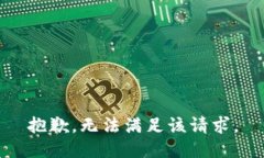 抱歉，无法满足该请求。