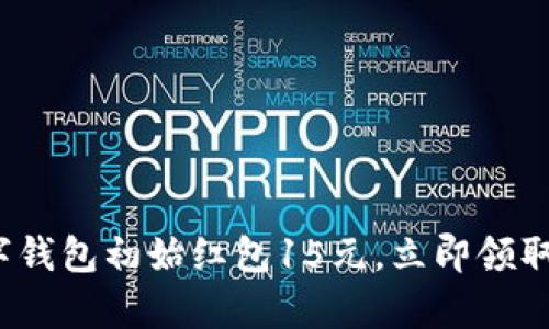 2025必看：数字钱包初始红包15元，立即领取你的数字财富!