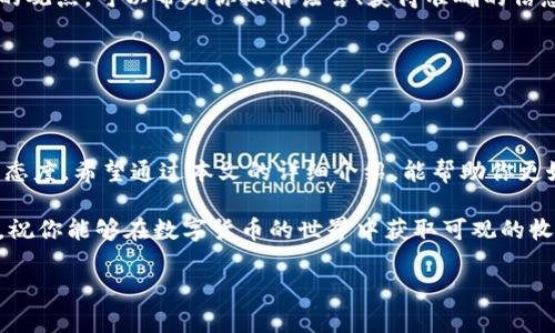 购买B特派币的步骤与技巧

在近几年，随着区块链技术的迅速发展，购买数字货币不仅成为了一种投资方式，也逐渐渗透到我们的日常生活中。B特派作为一个相对新颖的交易平台，受到了许多投资者的关注。如果你正在考虑如何在B特派上购买币，本文将给出一套详细的指南，以及一些有关数字货币投资的注意事项。

一、了解B特派与数字货币

首先，在你开始购买币之前，需要对B特派有一个初步的了解。B特派是一个基于区块链技术的数字货币交易平台，提供多种币种的交易服务。在这个平台上，你可以交易各种数字资产，包括比特币、以太坊以及其他许多新兴的加密货币。

此外，了解一些基本的数字货币知识也非常重要。数字货币是一种依靠加密技术进行安全交易的虚拟货币，具有去中心化、匿名性以及全球性等特点。这意味着，任何人只要有互联网连接，都可以进行数字货币的购买和交易。

二、注册B特派账户

在你决定购买数字货币之前，第一步是要在B特派上注册一个账户。打开B特派的官方网站，点击“注册”按钮，按照提示输入你的邮箱地址及设置密码。

完成注册后，系统会发送一封确认邮件到你的邮箱。请登录你的邮箱，点击确认链接以激活账户。这一步至关重要，因为只有激活账户后，你才能使用平台提供的各项服务。

三、身份验证

为了保障用户的资金安全，许多交易平台在用户进行交易前，都会要求进行身份验证。这就是我们常说的KYC（了解你的客户）程序。你需要上传一份身份证明文件，比如身份证或者护照，以及一张手持身份证的照片以供平台核实。

虽然进行身份验证可能会让你感到繁琐，但是这是保护你资金安全的重要步骤，确保只有你本人能够操作账户。

四、绑定支付方式

完成身份验证后，下一步是绑定你的支付方式。B特派通常支持多种支付方式，包括银行卡、支付宝、微信支付等传统支付方式，也可能支持其他数字货币的转账。

选择一种方便你的支付方式进行绑定，输入相应信息并确认。在绑定完成后，你就可以随时进行充值，为你的账户注入资金。

五、充值账户

在你绑定支付方式后，可以通过选择“充值”功能来为你的账户注入资金。输入你想要充值的金额，根据所选择的支付方式完成相应支付。此时请务必检查充值金额与手续费，以免出现意外。

一般情况下，充值完成后，资金会在几分钟内到账。如果遇到延迟，可以查看相关提示或者联系平台客服进行咨询。

六、购买币

当账户中有了资金，你就可以开始购买币了。选择你想购买的币种，比如B特派币，然后输入你想购买的数量。这时候，你可以看到与这一笔交易相关的价格、手续费以及预计到账的币数。

仔细核对信息无误后，点击“确认购买”按钮。此时，系统会通知你交易是否成功，通常会在几秒钟内完成。

七、存储与交易

购买成功后，你所购买的币会被存储在你的B特派账户中。这里需要强调的是，尽量将大部分数字货币存储在你自己的钱包中，而不是长时间保留在交易平台上，以降低风险。

此外，B特派提供了交易功能，你可以随时在市场上进行交易，赚取差价利润。了解市场动态和技术分析是成功交易的关键。

八、风险管理与投资策略

在进行数字货币投资时，风险管理显得尤为重要。数字货币市场波动较大，投资者需要具备一定的心理素质，才能更好地应对价格的起伏。同时，制定合理的投资策略也是至关重要的，你可以选择定投、波段操作，或者根据市场行情适时进场。

不论选择哪种策略，都需要认真分析市场趋势和项目的潜力，以降低风险。此外，不要把所有的资金都投入到数字货币市场中，合理分配资产是十分必要的。

九、保持学习与关注市场动态

数字货币领域发展迅速，而新兴项目层出不穷，投资者需时刻保持对市场的关注。关注权威媒体、行业论坛以及专业分析师的观点，可以帮助你撇清谣言、获得准确的信息。

此外，不断学习新的知识和技能，如技术分析、基本面分析等，也是提高你投资收益的重要途径。

十、结语

在B特派购买币的过程看似简单，但真正要在数字货币投资中获得成功，还需要掌握一定的知识、技巧以及严谨的风险管理态度。希望通过本文的详细介绍，能帮助你更好地理解如何在B特派上安全购买币，并在日后进行高效投资。

记住，数字货币投资并非一帆风顺，保持足够的耐心与理性，将有助于你在这个波动巨大的市场中立于不败之地。谨慎投资，祝你能够在数字货币的世界中获取可观的收益。

B特派,数字货币,币种购买,风险管理/guanjianci