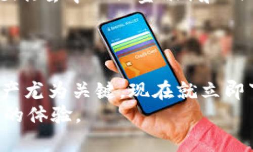 特派安卓钱包下载指南：2025必看，立即掌握最安全的数字资产管理工具！

安卓钱包, 特派钱包, 数字资产, 下载指南/guanjianci

引言
随着数字货币的深入发展，越来越多的人开始关注如何安全高效地管理自己的数字资产。特派安卓钱包，作为一款新兴的数字资产管理工具，越来越受到用户的青睐。本文将为您详细介绍特派安卓钱包的下载和使用方法，帮您在数字资产管理的第一步中，走得更加稳健。

特派安卓钱包的优势
在众多数字钱包中，特派安卓钱包凭借其独特的功能和用户体验脱颖而出。这款钱包不仅支持多种数字资产存储，还具有用户友好的界面和强大的安全性。首先，特派安卓钱包的多币种支持功能允许用户在同一个平台上管理比特币、以太坊等多种数字货币，避免了频繁切换钱包的麻烦。因此，用户可以更加方便地进行资产管理。

如何下载特派安卓钱包
下载特派安卓钱包的过程非常简单。您只需按照以下步骤操作：
ol
    li打开您的安卓手机，进入Google Play商店。/li
    li在搜索框中输入“特派钱包”，查找相关应用。/li
    li找到官方的特派安卓钱包应用，点击下载并安装。/li
    li安装完成后，打开应用，根据向导设置您的新钱包。/li
/ol

注册与设置流程
一旦您成功下载并安装特派安卓钱包，接下来的步骤便是注册和设置您的新钱包。在这里，我们将为您详细说明整个流程。
首先，打开应用后，您需要注册一个新的账户。应用会要求您提供一些基本信息，如电子邮箱和密码。在填写完毕后，请确保您选择了一个强密码，以增强账户的安全性。而且，为了进一步保护您的数字资产，您可以设置双重认证，这样即使有人获取了您的密码，也无法随意访问您的钱包。

安全性与隐私保护
安全性无疑是数字钱包的重中之重。特派安卓钱包采用了高级加密技术，确保您的私钥和交易信息得到妥善保护。此外，用户可以选择在设置中启用指纹识别或面部识别功能，进一步增强安全。
值得注意的是，特派安卓钱包非常重视用户隐私。用户的个人信息不会被随意分享或泄露，您可以放心使用这款钱包进行数字资产管理。

如何使用特派安卓钱包进行交易
在进行数字货币交易时，特派安卓钱包为用户提供了多种便捷的操作方式。无论是发送还是接收数字资产，您都可以轻松完成。
发送资产时，您只需输入收款方的地址和金额，即可完成转账。而接收资产则更加简单，只需分享您的钱包地址，您将能够顺利收到对方的转账。此外，特派安卓钱包还会记录您的交易历史，方便用户随时查询。

未来展望与发展趋势
随着区块链技术的发展，数字货币的应用场景也在不断拓展。特派安卓钱包将顺应这一趋势，不断其产品和服务。未来，特派团队计划推出更多功能，如DeFi（去中心化金融）和NFT（非同质化代币）等，使用户能够更全面地管理自身的数字资产。
因此，选择特派安卓钱包，不仅是选择了一款安全可靠的数字资产管理工具，更是选择了一条与未来科技接轨的道路。

总结
总的来说，特派安卓钱包以其用户友好的界面和强大的安全性能，成为了数字资产管理的优选工具。2025年是数字货币的重要节点，管理好您的数字资产尤为关键。现在就立即下载特派安卓钱包，开始您的数字资产管理之旅吧！
如果您在使用过程中遇到任何问题，可以随时查阅官方文档或联系客服。他们将竭诚为您提供帮助，确保您在使用特派安卓钱包的过程中能够拥有顺畅的体验。