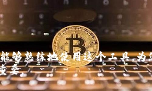 许多用户可能对加密钱包和门禁卡的用法感到困惑。本文将为您详细介绍“加密钱包门禁卡”的使用方法，确保您能够顺利完成交易并保护您的数字资产。以下内容将逐步为您介绍使用前的准备工作、具体操作步骤、常见问题解答等。  

一、什么是加密钱包门禁卡  
加密钱包门禁卡是一种用于存储和管理加密货币的设备。它的主要功能是提供一个安全的环境，让用户能够安全地存储私钥和进行数字货币交易。与传统钱包相比，加密钱包门禁卡拥有更高的安全性，因为它通常采用硬件方式存储信息，避免了网络攻击的风险。

二、准备工作  
在使用加密钱包门禁卡之前，您需要做好一些准备工作。在此之前，确保您已经购买了一款合适的加密钱包门禁卡，常见品牌包括Ledger、Trezor等。此外，确保您准备好以下设备：  
ul  
    li一台计算机或智能手机/li  
    li可靠的互联网连接/li  
    li加密货币的基本知识/li  
/ul  
通过以上准备，您将能更有效地使用加密钱包门禁卡进行交易。

三、加密钱包门禁卡的设置  
设置加密钱包门禁卡的过程可能因不同品牌而有所差异，但总体步骤是相似的。请按照以下步骤进行设置：  
ol  
    listrong下载安装必要的软件：/strong大多数加密钱包门禁卡都会要求您下载特定的软件来完成设置。请前往官网或应用商店下载。/li  
    listrong连接门禁卡：/strong使用USB数据线或蓝牙将门禁卡与计算机或手机连接。当设备被识别后，您将看到相关提示。/li  
    listrong创建新钱包或恢复已有钱包：/strong如果这是您第一次使用钱包，您需要创建一个新钱包；如果您已经有一个钱包，可以选择恢复功能，并输入您的恢复种子词。/li  
    listrong设置PIN码：/strong为确保安全性，您需要为您的门禁卡设置一个PIN码。在输入PIN码时，请确保它是独特的，且不易被他人猜到。/li  
    listrong备份恢复种子：/strong在完成设置后，您通常会得到一组恢复种子，务必将其妥善保管。此步骤非常重要，因为它可以帮助您恢复钱包。/li  
/ol  
经过以上步骤，您的加密钱包门禁卡就设置完成了，可以正常使用。

四、使用加密钱包门禁卡进行交易  
一旦设置完成，您就可以开始使用加密钱包门禁卡进行交易。接下来的步骤将教您如何使用这款设备进行存储和转账：  
ol  
    listrong接收加密货币：/strong打开加密钱包的软件，找到“接收”选项。您会看到一个二维码以及地址，您可以将此地址分享给其他用户，或者扫描二维码以接收加密货币。/li  
    listrong发送加密货币：/strong在软件中找到“发送”选项。输入您要发送的加密货币数量，以及收款方的地址。注意检查地址是否正确，确保没有输入错误。/li  
    listrong确认交易：/strong在确认交易之前，您会看到交易的详细信息。确保所有信息无误后，输入您的PIN码以确认交易。此时交易将被广播到区块链网络上。/li  
/ol  
关于发送和接收加密货币的相关费用，通常由矿工费组成，其额度随网络拥堵情况而变化。

五、注意事项及常见问题  
在使用加密钱包门禁卡的过程中，可能会遇到一些常见问题。以下是一些建议和注意事项：  
ul  
    listrong确保安全：/strong在使用加密钱包时，保持一定的安全意识。避免在公共场合显示PIN码和恢复种子。/li  
    listrong定期备份：/strong养成定期备份的习惯，特别是在进行较大金额的交易后。/li  
    listrong软件更新：/strong及时更新软件，以保持最强安全性和最佳功能。/li  
    listrong了解市场动态：/strong加密货币市场变化迅速，了解市场动态能够帮助您更好地管理投资。/li  
/ul  
最后，如您在使用过程中有任何疑问，请及时查询官方说明书或联系客服。

结论  
加密钱包门禁卡为您提供了一个安全便捷的方式来存储和交易您的数字资产。通过以上各项设置及操作步骤，您应该能够熟练地使用这个工具，为您的加密货币投资保驾护航。无论是初学者还是经验丰富的交易者，这款设备都能帮助您更好地管理您的数字财富。  
未来几年，随着加密货币市场的成熟和普及，加密钱包门禁卡的重要性将会愈加突出。因此，掌握其使用方法显得尤为重要。