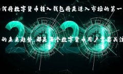 当然可以，数字货币可以转到钱包中。数字货币