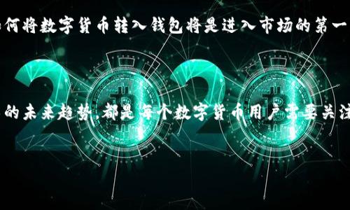 当然可以，数字货币可以转到钱包中。数字货币的钱包是存储和管理虚拟货币的工具，可以是软件、硬件或者纸质形式。下文将为您详细介绍数字货币转账到钱包的相关信息，包括钱包的类型、转账的过程、安全性及其重要性。

一、数字货币钱包的类型

数字货币钱包主要分为热钱包和冷钱包两种。热钱包是指在线钱包，通常通过应用程序或网站访问，可以随时随地进行交易。冷钱包则是离线钱包，用于长期保存数字货币，安全性较高。

热钱包的优势在于其便利性，用户可以快速完成交易，但由于连接互联网，可能面临安全风险。而冷钱包通常用来存储较大数量的数字货币，通常以硬件钱包的形式存在，例如Ledger或Trezor。

二、将数字货币转入钱包的步骤

将数字货币转到钱包是一个相对简单的过程，通常包括以下步骤：

ol
    listrong选择钱包：/strong首先，用户需要选择合适的钱包。可以根据自身需求选择热钱包或冷钱包。/li
    listrong获取钱包地址：/strong创建或登录钱包后，用户会获得一个唯一的钱包地址，这是进行交易时发送数字货币的目标地址。/li
    listrong进行转账：/strong在交易所或平台上，选择要转账的数字货币，填写钱包地址和转账金额，然后确认交易。/li
    listrong等待确认：/strong转账完成后，用户需要等待区块链网络的确认。根据交易拥堵程度，确认时间可能有所不同。/li
/ol

三、数字货币转账的安全性

在进行数字货币转账时，安全性是一个重要的考虑因素。用户需要确保所用钱包的安全性，以及所选择的交易所或平台的可信度。

使用强密码和双重验证是提高安全性的重要措施。此外，定期备份钱包信息和私钥，也能在意外情况下助用户恢复资产。冷钱包由于离线存储而更不易受到黑客攻击，适合长期保存。

四、数字货币转账的意义

将数字货币转入钱包不仅可以提高安全性，还能让用户更好地管理和使用自己的数字资产。通过转账，用户可以参与投资、交易或用于支付等多种功能。

此外，了解如何安全地转移数字货币也是现代金融知识的重要一部分，这在数字经济的发展中变得愈发重要。随着技术的不断演进，数字货币的应用场景也在不断扩展。

五、未来数字货币的趋势

随着区块链技术的不断发展，数字货币正逐渐走向主流。未来，数字货币的应用可能会更加广泛，例如在跨境支付、智能合约等领域。

在未来的数字经济中，了解如何安全、高效地管理数字资产将成为必备技能。对于想要投资数字货币的人来说，掌握如何将数字货币转入钱包将是进入市场的第一步。

总结

总的来说，将数字货币转入钱包是一个相对简单但却极其重要的过程。选择合适的钱包类型、确保交易安全、了解技术的未来趋势，都是每个数字货币用户需要关注的重点。随着数字货币逐渐融入我们的经济生活，掌握这些基础知识将为个人资产的安全与增值提供强有力的保障。

数字货币, 钱包, 转账, 安全性/guanjianci
立即掌握：如何安全地将数字货币转到钱包，2025必看指南！