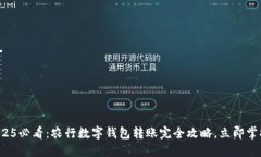 2025必看：农行数字钱包转账完全攻略，立即掌握