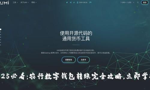 2025必看：农行数字钱包转账完全攻略，立即掌握！