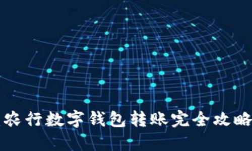 2025必看：农行数字钱包转账完全攻略，立即掌握！