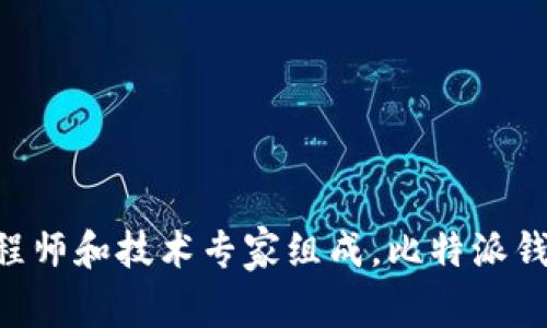 比特派（Bitpie）是一款数字货币钱包，主要用于存储和管理各种加密货币。它由比特派团队开发，该团队由一群对区块链和加密货币技术充满热情的工程师和技术专家组成。比特派钱包的目标是为用户提供一个安全、简单、便捷的数字资产管理解决方案。请注意，随着加密货币行业的快速变化，相关公司的信息可能会随时间有所更新。