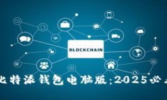 立即下载比特派钱包电脑版：2025必看安全指南