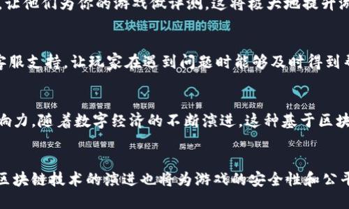   2025必看：比特派如何出售游戏，轻松赚取收入！ / 

 guanjianci 比特派, 游戏销售, 数字资产, 加密货币 /guanjianci 

引言
随着数字经济的快速发展，比特派作为一种新兴的数字资产交易平台，正在吸引越来越多的开发者和投资者的注意。特别是在游戏行业，区块链技术的介入正在改变传统游戏的销售和分发方式。因此，了解如何通过比特派出售游戏，不仅能帮助开发者提高收入，还能让玩家享受到更丰富的游戏体验。

比特派的基本介绍
比特派是一个面向全球用户的数字资产交易平台，支持包括加密货币在内的多种支付方式，使得用户能够方便地进行交易。比特派不仅支持游戏资产（如游戏内道具、皮肤和角色等）的买卖，还能让开发者将自己的游戏作品转化为数字资产进行销售。随着区块链技术的普及，这种交易方式为游戏销售带来了全新的可能性。

为什么选择比特派出售游戏？
首先，比特派提供了一个去中心化的平台，能够降低传统游戏发行中的中介成本。其次，凭借区块链技术的透明性，开发者和玩家都能在交易中获得更高的信任度。此外，比特派的全球用户基数为开发者提供了巨大的市场潜力，这样能够更迅速地推广和销售游戏。

如何在比特派上出售游戏
在了解比特派的优势之后，接下来我们来看看如何具体在平台上出售游戏。以下是几个步骤，帮助你顺利进行游戏出售：

步骤一：注册比特派账户
首先，你需要访问比特派的官方网站，并注册一个账户。在注册过程中，填写必要的信息，并确保提供一个有效的邮件地址用于后续的账户验证。注册完成后，记得启用双重身份验证，以增强账户的安全性。

步骤二：遵循平台的条款与政策
每个平台都有自己的使用条款和政策，尤其是在涉及内容创作和销售方面。在开始出售游戏之前，仔细阅读比特派的相关条款，确保你的游戏符合平台的要求，以避免后续的不必要麻烦。

步骤三：上传你的游戏资产
在比特派的用户界面中，你可以找到“上传游戏”或“添加资产”的选项。点击后，根据提示上传游戏的相关文件，包括游戏安装包、宣传素材和描述等。在这一过程中，确保你的内容具有吸引力，并清楚地表达游戏的特色与亮点。

步骤四：设定价格和支付方式
在上传完成后，接下来就是设定游戏的销售价格。可以参考同类游戏的定价，同时考虑到你的目标受众。在比特派上，你可以选择多种支付方式，包括信用卡、比特币等，让用户在购买时有更多选择。此外，也可以设定促销活动，以吸引更多的买家。

步骤五：市场推广与宣传
游戏上传并定价后，市场的推广是至关重要的一环。因此，可以利用社交媒体、游戏论坛和各大游戏社区进行宣传，吸引玩家的注意力。此外，考虑是否要与一些游戏评测博主合作，让他们为你的游戏做评测，这将极大地提升游戏的曝光度。

步骤六：与用户保持互动
销售游戏并不止步于交易过程。在比特派上，开发者可以通过与玩家建立积极的沟通渠道，了解他们的反馈和建议。定期更新游戏内容也能有效提升用户黏性。此外，提供优质的客服支持，让玩家在遇到问题时能够及时得到帮助。这些都会在一定程度上影响到游戏的长期销售。

结论
总而言之，比特派为游戏开发者提供了一个创新而便捷的游戏销售平台。通过遵循上述步骤，开发者不仅能够顺利地将游戏出售给全球玩家，还能够借此机会提升自己的品牌影响力。随着数字经济的不断演进，这种基于区块链的销售模式或许将成为未来游戏产业的重要趋势。因此，赶快行动起来，抓住这个时代的机遇吧！

展望未来
随着技术的进一步发展和用户需求的不断变化，比特派的功能和服务也会随之更新。未来，我们可能会看到更多与虚拟现实（VR）、增强现实（AR）结合的游戏产品面世。与此同时，区块链技术的演进也将为游戏的安全性和公平性提供新的保障。因此，无论你是游戏开发者还是玩家，都应保持关注，抓住每一个可能的机会。特别是在2025年，技术的进步将使得游戏世界更加浩瀚无垠，充满无限的可能性。