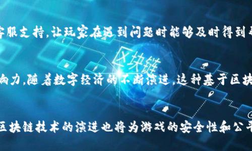   2025必看：比特派如何出售游戏，轻松赚取收入！ / 

 guanjianci 比特派, 游戏销售, 数字资产, 加密货币 /guanjianci 

引言
随着数字经济的快速发展，比特派作为一种新兴的数字资产交易平台，正在吸引越来越多的开发者和投资者的注意。特别是在游戏行业，区块链技术的介入正在改变传统游戏的销售和分发方式。因此，了解如何通过比特派出售游戏，不仅能帮助开发者提高收入，还能让玩家享受到更丰富的游戏体验。

比特派的基本介绍
比特派是一个面向全球用户的数字资产交易平台，支持包括加密货币在内的多种支付方式，使得用户能够方便地进行交易。比特派不仅支持游戏资产（如游戏内道具、皮肤和角色等）的买卖，还能让开发者将自己的游戏作品转化为数字资产进行销售。随着区块链技术的普及，这种交易方式为游戏销售带来了全新的可能性。

为什么选择比特派出售游戏？
首先，比特派提供了一个去中心化的平台，能够降低传统游戏发行中的中介成本。其次，凭借区块链技术的透明性，开发者和玩家都能在交易中获得更高的信任度。此外，比特派的全球用户基数为开发者提供了巨大的市场潜力，这样能够更迅速地推广和销售游戏。

如何在比特派上出售游戏
在了解比特派的优势之后，接下来我们来看看如何具体在平台上出售游戏。以下是几个步骤，帮助你顺利进行游戏出售：

步骤一：注册比特派账户
首先，你需要访问比特派的官方网站，并注册一个账户。在注册过程中，填写必要的信息，并确保提供一个有效的邮件地址用于后续的账户验证。注册完成后，记得启用双重身份验证，以增强账户的安全性。

步骤二：遵循平台的条款与政策
每个平台都有自己的使用条款和政策，尤其是在涉及内容创作和销售方面。在开始出售游戏之前，仔细阅读比特派的相关条款，确保你的游戏符合平台的要求，以避免后续的不必要麻烦。

步骤三：上传你的游戏资产
在比特派的用户界面中，你可以找到“上传游戏”或“添加资产”的选项。点击后，根据提示上传游戏的相关文件，包括游戏安装包、宣传素材和描述等。在这一过程中，确保你的内容具有吸引力，并清楚地表达游戏的特色与亮点。

步骤四：设定价格和支付方式
在上传完成后，接下来就是设定游戏的销售价格。可以参考同类游戏的定价，同时考虑到你的目标受众。在比特派上，你可以选择多种支付方式，包括信用卡、比特币等，让用户在购买时有更多选择。此外，也可以设定促销活动，以吸引更多的买家。

步骤五：市场推广与宣传
游戏上传并定价后，市场的推广是至关重要的一环。因此，可以利用社交媒体、游戏论坛和各大游戏社区进行宣传，吸引玩家的注意力。此外，考虑是否要与一些游戏评测博主合作，让他们为你的游戏做评测，这将极大地提升游戏的曝光度。

步骤六：与用户保持互动
销售游戏并不止步于交易过程。在比特派上，开发者可以通过与玩家建立积极的沟通渠道，了解他们的反馈和建议。定期更新游戏内容也能有效提升用户黏性。此外，提供优质的客服支持，让玩家在遇到问题时能够及时得到帮助。这些都会在一定程度上影响到游戏的长期销售。

结论
总而言之，比特派为游戏开发者提供了一个创新而便捷的游戏销售平台。通过遵循上述步骤，开发者不仅能够顺利地将游戏出售给全球玩家，还能够借此机会提升自己的品牌影响力。随着数字经济的不断演进，这种基于区块链的销售模式或许将成为未来游戏产业的重要趋势。因此，赶快行动起来，抓住这个时代的机遇吧！

展望未来
随着技术的进一步发展和用户需求的不断变化，比特派的功能和服务也会随之更新。未来，我们可能会看到更多与虚拟现实（VR）、增强现实（AR）结合的游戏产品面世。与此同时，区块链技术的演进也将为游戏的安全性和公平性提供新的保障。因此，无论你是游戏开发者还是玩家，都应保持关注，抓住每一个可能的机会。特别是在2025年，技术的进步将使得游戏世界更加浩瀚无垠，充满无限的可能性。