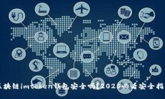 区块链imtoken钱包安全吗？2025必看安全指南