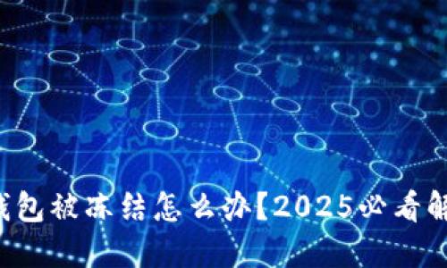 比特派钱包被冻结怎么办？2025必看解决方案！