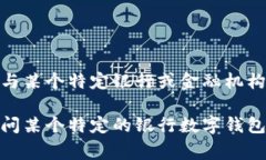 数字钱包通常是指一种在线支付工具或平台，可