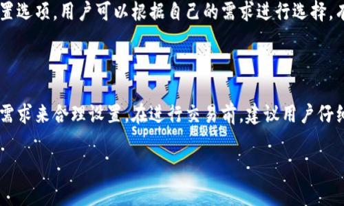 对于您所询问的“比特派钱包发币的矿工费”，以下是一些相关的信息和解析：

### 1. 比特派钱包概述

比特派钱包是一款针对加密货币的数字钱包应用，支持多种主流币种，包括比特币、以太坊等。用户可以使用比特派钱包进行数字资产的存储、转账和管理。

### 2. 交易过程中涉及的矿工费

在使用比特派钱包进行交易时，矿工费是必须考虑的一个重要因素。矿工费是指用户为了让交易能够被快速确认，而需要支付给网络矿工的费用。通常，费用的多少取决于多个因素，包括：
- **网络拥堵程度**：当网络中的交易数量增多时，矿工费通常会上升。
- **交易数据大小**：交易的数据大小也会影响矿工费的计算，数据越大，费用越高。
- **选择的确认速度**：用户可以选择想要的确认速度，速度越快，则矿工费通常越高。

### 3. 比特派钱包的矿工费用参考

在比特派钱包中，用户在发币时需要指定矿工费。一般来说，矿工费用会有几个等级可供选择，如普通、较快或快速，矿工费金额的选择会影响交易被确认的速度。例如：
- **普通费率**：适用于不急于确认交易的情况，通常是最低价。
- **较快费率**：适合希望快速确认的交易，但费用会相对较高。
- **快速费率**：用于需要即时确认的情况，通常是最高费率。

### 4. 如何设置比特派钱包的矿工费

在使用比特派钱包发起交易时，用户可以在交易界面中找到矿工费的设置选项。用户可以根据自己的需求进行选择，有时还可以参考实时的网络状况，选择最合理的费用水平。

### 5. 总结

比特派钱包的矿工费不是固定的，用户需要根据当时的网络状况和自身需求来合理设置。在进行交易前，建议用户仔细了解当前的矿工费用情况，以便做出最优选择，确保交易能够顺利进行。

如果您有更多关于比特派钱包或加密货币的具体问题，欢迎再次咨询！