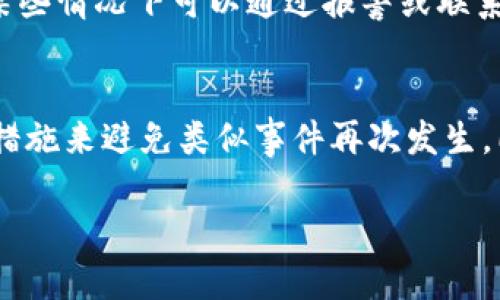 使用Bitpie钱包或任何其他数字资产钱包时，安全性是一个至关重要的因素。如果您的Bitpie钱包中的数字货币被转走，可能会对您造成以下几种影响：

一、资产损失的直接后果
如果您的币被从Bitpie钱包中转走，您可能面临直接的资产损失。这意味着您原本拥有的虚拟货币将不复存在，可能难以追回。这种情况下，您将失去相应的投资，从而导致经济损失。

二、可能的安全隐患
钱包中的币被转走，通常意味着您的钱包安全性遭到了威胁。这可能是黑客攻击的结果，也可能由于您自己未能妥善保护私钥或助记词而导致。无论原因如何，这都表明您的安全防护措施可能存在漏洞，需要立即进行检查和修复。

三、如何防范这类风险
为了保护您的数字资产，您需要采取多方面的安全防护措施。首先，确保您使用了强密码，并定期更换。同时，尽量启用双重身份验证（2FA），以增加账户的安全性。此外，不要随意点击不明链接或访问信息，防止信息被盗取。

四、找回被盗币的可能性
如果您的币被转走，追回的可能性相对较低。区块链技术的去中心化特性让交易变得不可逆，虽然某些情况下可以通过报警或联系交易所尝试追回资金，但成功率往往比较低。因此，事前预防显得尤为重要。

五、总结与建议
总之，一旦您发现Bitpie钱包中的币被转走，您需要冷静分析事件发生的原因，，并采取相应的安全措施来避免类似事件再次发生。同时，日常操作中应该高度重视安全，不断学习和提升自己的安全意识，以保障数字资产的安全。

这篇内容可以帮助Bitpie钱包的风险以及应对措施，促进他们采取有效的安全策略。