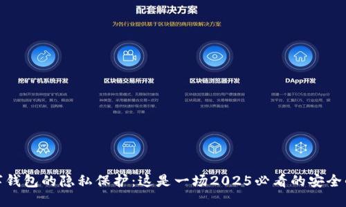 数字钱包的隐私保护：这是一场2025必看的安全战斗