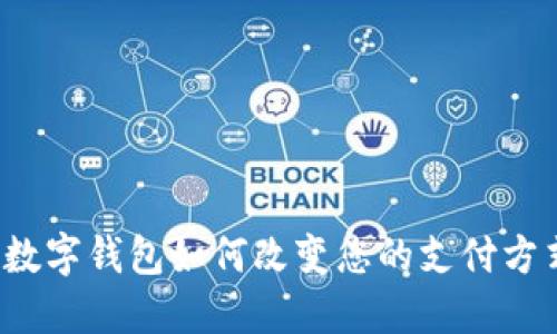 2025必看：0091数字钱包如何改变您的支付方式，现在就来了解！