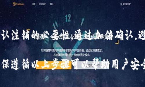 Bitpie是一个数字钱包，用户可以存储和管理各种加密货币。在使用它的过程中，某些用户可能会选择注销他们的帐户。以下是关于Bitpie注销的相关信息和步骤。

### Bitpie注销帐户的可能性

首先，Bitpie允许用户在某些情况下注销他们的帐户。注销帐户通常涉及永久性地删除账户的所有信息和资产。因此，用户需要谨慎考虑这一决定，以免丢失重要的资产和数据。

### 注销前的准备工作

在决定注销Bitpie帐户之前，用户应进行以下几项准备工作：

1. **备份钱包信息**：确保用户已经备份了数字钱包的信息，包括私钥和助记词。由于注销后将无法复原帐户，备份是避免资产损失的关键步骤。

2. **清空资产**：在注销之前，建议用户清空钱包中的所有资产，转移至另一个安全的钱包。这可以有效防止在注销后无法访问这些资产。

3. **确认个人信息安全**：确保所存储的个人信息在注销前已被安全删除，以避免潜在的隐私问题。

### Bitpie注销的具体步骤

Bitpie注销帐户的过程相对简单，用户可以按照以下步骤进行操作：

1. **登录账户**：首先，用户需要登录他们的Bitpie帐户，进入钱包界面。

2. **进入设置**：在钱包界面，用户通常可以找到一个设置或个人资料选项，点击进入。

3. **选择注销选项**：在设置界面中，找到注销帐户的选项。通常，这个选项会被标记为“注销帐户”或“删除帐户”。

4. **确认注销**：系统会要求用户确认注销操作，用户需仔细阅读相关说明，并确认其决策。注销通常是不可逆的操作。

5. **完成操作**：一旦确认，按照提示完成注销的所有步骤。用户应注意并保存任何来自Bitpie的确认通知，以便未来参考。

### 注销后的注意事项

注销Bitpie帐户后，用户需要留意以下几点：

1. **资产不可恢复**：一旦帐户注销，用户的钱包和其中的资产将无法恢复。务必谨慎行事。

2. **可能的延迟**：一些用户在注销过程可能会遇到系统延迟，导致注销时间变长。

3. **联系方式**：如果在注销过程中遇到问题，用户可以联系Bitpie的客户支持。通常，这会涉及到电子邮件或在线联系客服。

### 结论

Bitpie帐号的注销是一个重要的决策，需要用户认真对待。在决定注销之前，确保备份所有重要信息，清空资产并确认注销的必要性。通过加倍确认，避免潜在的资产损失和数据安全性问题。对于那些面临不确定性的用户，我们建议寻求帮助或咨询相关的技术支持。

总的来说，尽管Bitpie允许注销但也伴随着风险，用户在这一过程中需要保持谨慎。如果注销是不可避免的决定，确保遵循以上步骤可以帮助用户安全地完成这一过程。