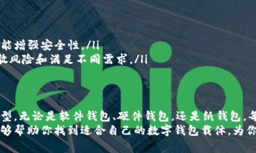 数字钱包载体通常是指用户可以存储和管理数字货币或加密资产的硬件或软件工具。以下是一些常见的数字钱包载体的类型及其获取方式。

### 1. 软件钱包
软件钱包是最常见的数字钱包载体，通常以应用程序的形式存在，可以在手机或电脑上下载和使用。这类钱包的优点是方便快捷，适合日常交易。
要找到软件钱包，可以通过以下方式：
ul
    li访问官方网站：许多知名的钱包提供商，如Coinbase、Exodus、和Trust Wallet，都有自己的官方网站，你可以直接从这里下载。/li
    li应用商店下载：在Google Play或Apple App Store中搜索“数字钱包”或特定钱包名称，确保选择评价高、下载量大的应用。/li
/ul

### 2. 硬件钱包
硬件钱包是一种用于存储数字资产的物理设备，相较于软件钱包更为安全，因为它们通常不与互联网直接连接。它们能更好地抵御黑客攻击。
获取硬件钱包的途径包括：
ul
    li在线零售商：如亚马逊（Amazon）、Newegg等网站，能够为你提供多种品牌的硬件钱包选择。/li
    li专门的加密货币商店：很多城市都有专门的数字货币商店，提供各种硬件钱包，能够直接与销售人员交流，获得更多建议。/li
/ul

### 3. 移动钱包
移动钱包是软件钱包的一种，特别为手机用户设计，操作方便，可以通过QR码扫描进行交易。常见的移动钱包包括支付宝、微信钱包等。
查找移动钱包的方法：
ul
    li下载应用：可以在手机的应用商店搜索相应的移动钱包，下载安装。/li
    li社交媒体宣传：许多新兴的移动钱包会通过社交媒体进行推广，关注这些平台能够获取到实时的信息和下载链接。/li
/ul

### 4. 在线钱包
许多加密货币交易所提供在线钱包服务，用户能够在网站上创建账户，通过浏览器管理他们的数字资产。这种方式方便，但相对较不安全，因为你在使用网上托管的钱包时，私钥可能会受到黑客攻击。
获取在线钱包的步骤：
ul
    li注册交易所账户：许多主流交易所（如Binance、Kraken）支持在线钱包功能，注册后便可使用。/li
    li利用社群和论坛推荐：在相关的加密论坛（如BitcoinTalk）中，能找到用户推荐的安全交易所和在线钱包。/li
/ul

### 5. 纸钱包
纸钱包是一种物理载体，通过打印出来的二维码和私钥支持用户管理数字资产。这种方式的优点是完全离线，因此不易被黑客攻击，但需要妥善保管，以免丢失。
创建纸钱包的方式：
ul
    li使用专业网站：有一些专门设计用于生成纸钱包的网站，如WalletGenerator.net，确保使用HTTPS连接以保护隐私。/li
    li确保安全环境：在生成纸钱包的过程中，最好在离线环境中进行，避免被恶意软件干扰。/li
/ul

### 6. 如何选择合适的钱包载体
选择数字钱包载体时，有几个关键因素需要考虑：
ul
    listrong安全性：/strong如果你打算长期持有数字资产，高安全性的硬件钱包或纸钱包是不错的选择；若是频繁交易，软件钱包或移动钱包则更适合。/li
    listrong便捷性：/strong软件钱包或移动钱包操作方便，可以随时随地进行交易，适合活跃的用户群体。/li
    listrong兼容性：/strong确保你选择的钱包支持你想要存储的加密货币，如比特币、以太坊等不同种类的数字资产。不同行业和用户群体的需求各异，因此选择兼容性好的钱包至关重要。/li
/ul

### 7. 常见问题
很多用户在选择和使用数字钱包时，会有一些常见问题，以下是一些解答：
ul
    listrong如何保障钱包的安全性？/strong使用强密码、启用双重身份验证、定期备份等措施都能增强安全性。/li
    listrong我可以同时使用多种钱包？/strong是的，很多用户会同时使用多种类型的钱包来分散风险和满足不同需求。/li
/ul

### 8. 结论
寻找数字钱包载体并不是一项复杂的任务，但关键是要了解自己的需求，选择最适合自己的钱包类型。无论是软件钱包、硬件钱包，还是纸钱包，每种钱包都有其优缺点，用户可以根据安全性、便捷性和兼容性进行综合考虑，从而做出明智的选择。
在如今这个信息高度数字化的时代，掌握和管理自己的数字资产显得尤为重要。希望以上的介绍能够帮助你找到适合自己的数字钱包载体，为你的数字资产保驾护航。