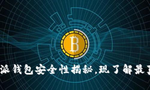2025必看：B特派钱包安全性揭秘，现了解最真实的使用体验