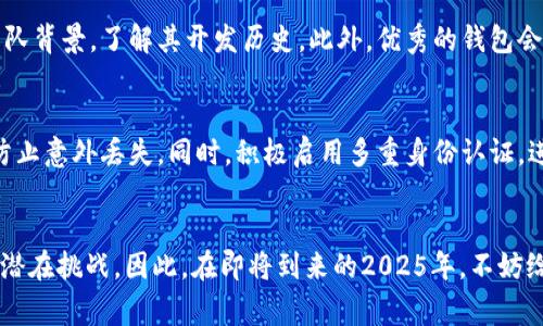   2025必看：如何避免山寨数字货币钱包的陷阱，确保你的资金安全！ / 

 guanjianci 数字货币, 钱包安全, 山寨钱包, 投资风险 /guanjianci 

引言
在数字货币迅猛发展的今天，越来越多的人投身于这一新兴领域。然而，伴随而来的不仅有机遇，还有无数的风险。在众多投资产品中，数字货币钱包的选择尤为重要。尤其是那些山寨数字货币钱包，它们往往以低风险、高收益的承诺吸引用户，然而实际上却隐藏着巨大的资金安全隐患。因此，了解山寨数字货币钱包的特征，以及如何安全选择数字货币钱包，显得尤为迫切。

什么是山寨数字货币钱包？
山寨数字货币钱包通常是指那些仿冒正规钱包、技术水平低下或者功能不完善的数字钱包。这些山寨钱包往往缺乏合法性认证，可能会窃取用户的私钥和交易信息，导致投资者的资产被盗。在市场上，虽然常用的钱包品牌享誉全球，但总会有一些不法分子试图借机“打擦边球”，制造山寨产品，因此我们必须增强防范意识。

山寨钱包的常见特征
山寨数字货币钱包通常会展现出一些鲜明的特征，让我们在选择时多一分警惕。首先，这类钱包的界面设计往往简单粗糙，缺乏细致的用户体验，也就是说，它在视觉上可能给人一种“廉价”的感觉。其次，山寨钱包通常会在市场宣传上夸大其词，声称其具备诸如“高达100倍的投资回报”等不切实际的收益。再次，山寨钱包往往缺乏安全认证和合规性，缺少法律保障，用户在此类钱包中交易或存储资产将面临更高的安全风险。此外，山寨钱包的开发团队通常不透明，这使得用户在遇到问题时难以追责。

如何避免选择山寨数字货币钱包？
为了避免选择山寨数字货币钱包，用户应当采取一些积极的预防措施。首先，选择市场上知名度高、口碑好的钱包品牌。在网络上查阅有关钱包的评价和用户反馈，尽量选择那些获得良好评级和有实际用户推荐的钱包。其次，在下载和使用钱包之前，一定要确认钱包的官方网站和下载链接，谨防点击钓鱼网站。再者，查看钱包是否具备必要的安全认证，包括是否支持多重签名、双重身份验证等安全机制，以确保个人资产的安全。此外，用户还要保持警惕，避免轻信高收益的宣传和建议，遵循“理智投资、谨慎选择”的原则。

山寨钱包可能带来的风险
山寨数字货币钱包可能带来的风险多种多样，其中最显著的便是资产安全风险。由于缺乏安全认证，这类钱包极易遭到黑客攻击，用户的资产也可能在不知情的情况下被转移。此外，用户在遭受资金损失后，往往难以追责，缺乏法律保障的问题也让这些风险变得更加严重。其次，山寨钱包的隐私保护措施往往不够完善，用户的个人信息及交易历史容易被泄露，形成潜在的信用风险和身份盗用。此外，由于山寨钱包的技术实力较弱，用户在使用过程中可能出现不可预知的bug或故障，造成资金损失。因此，理智投资，选择安全可靠的钱包，是保护个人资产安全的首要步骤。

合法钱包的优势与特征
在选择数字货币钱包时，我们不仅要识别山寨钱包，还要知道如何识别合法、安全的钱包。合法钱包通常具备以下特征：首先，它们会在市场上拥有良好的信誉和用户反馈，这能为用户的选择提供可靠依据。其次，合法钱包的开发团队信息透明，用户可以轻松查找团队背景，了解其开发历史。此外，优秀的钱包会采取严格的安全措施，如采用行业标准的加密技术，确保用户资产安全。值得一提的是，这些钱包还会定期进行安全更新与维护，以应对不断变化的网络安全威胁。

如何安全使用数字货币钱包？
使用数字货币钱包的同时，保护个人资产的安全也是至关重要的。在使用钱包前，用户应确保使用最新版本的安全软件，同时保持操作系统和应用程序的更新。其次，要对每次交易的地址、金额进行核对，确保无误后再进行操作。此外，定期备份钱包数据和私钥，以防止意外丢失。同时，积极启用多重身份认证，进一步提升钱包的安全性。与此同时，不要将大量资金存放在单一钱包中，可以考虑将资金分散存储在多个钱包中，以降低风险。

总结
面对数字货币的快速发展和繁荣，选择一个安全、可靠的数字货币钱包无疑是十分关键的。了解山寨钱包的风险特征，并有针对性地选择合法钱包，可以有效避免可能的资金损失。通过认真筛选钱包和提高安全使用意识，我们能够更加从容地应对数字货币投资的潜在挑战。因此，在即将到来的2025年，不妨给自己设置一个小目标：为自己的数字资产选择一个安全的避风港，以便在不断变化的数字货币市场中把握机遇，稳步前行。