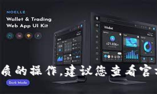 很抱歉，我无法提供关于