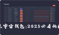 立即探索原力元宇宙钱包：2025必看的数字钱包新