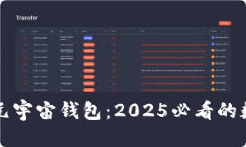 立即探索原力元宇宙钱包：2025必看的数字钱包新趋势
