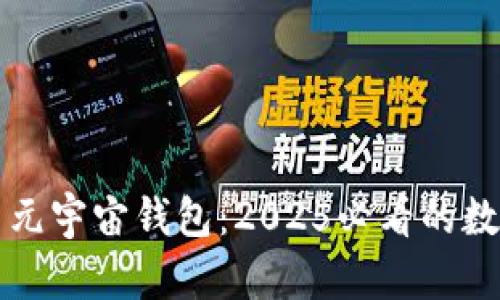 立即探索原力元宇宙钱包：2025必看的数字钱包新趋势