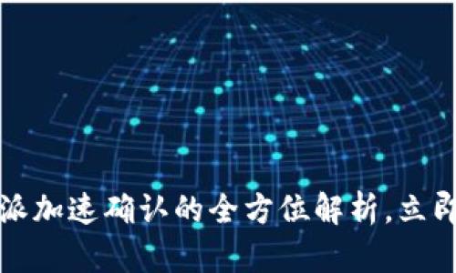 2025必看：关于B特派加速确认的全方位解析，立即了解其影响和机会！