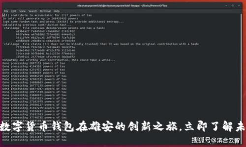 2025必看：数字货币钱包在雄安的创新之旅，立即了解未来金融趋势