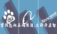 2025必看：数字钱包的正确用法，立即开启智慧消