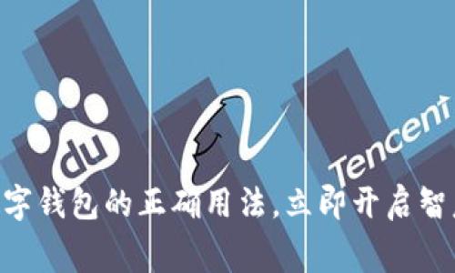 2025必看：数字钱包的正确用法，立即开启智慧消费新体验