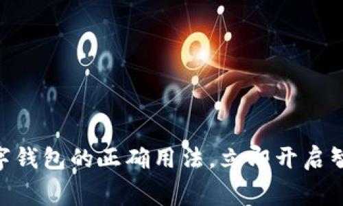 2025必看：数字钱包的正确用法，立即开启智慧消费新体验