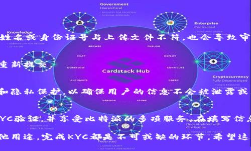 在使用比特派（Bitpie）进行加密货币交易时，KYC（Know Your Customer）验证是一个重要的步骤。为了确保安全性和合规性，用户需要完成KYC验证，以便能够享受更高的交易限额和其它相关服务。接下来，我将为您详细介绍如何在比特派完成KYC升级。

什么是KYC？为什么需要KYC？
KYC（了解您的客户）是金融行业的一项规定，旨在防止洗钱、恐怖融资及其他金融犯罪。通过KYC，交易平台能够更好地了解其客户的身份，确保用户的合法性及交易的透明性。这一过程对保护用户利益和维护市场秩序具有重要作用。

比特派KYC升级的必要性
在比特派平台上，完成KYC可以让您享受到更高的交易限额，获取更多的交易服务。此外，KYC验证过程也为用户的账户安全提供了额外的保护。当您完成KYC后，平台会更加信任您的账户，通过此方式提高了用户的资金安全。

如何进行KYC升级？
以下是进行KYC升级的步骤：

步骤一：注册比特派账户
如果您尚未在比特派注册账户，请首先下载比特派应用程序并进行注册。注册过程相对简单，您只需提供电子邮件或者手机号码，设置密码即可。

步骤二：进入KYC验证页面
登录到您的比特派账户后，点击“个人中心”或“设置”选项。在这里，您将看到“KYC认证”或“身份验证”的选项。点击进入KYC验证页面。

步骤三：选择KYC类型
比特派通常会提供不同类型的KYC验证，例如个人验证和企业验证。对于大多数用户来说，选择个人验证就足够了。在选择完毕后，系统会提示您填写相关信息。

步骤四：填写个人信息
在个人信息填写页面，您需要提供真实的姓名、身份证号、出生日期及地址等信息。请确保所填写的信息与您身份证上的信息一致，以避免验证失败。

步骤五：上传身份文件
完成信息填写后，您需要上传身份文件。通常，比特派要求用户上传身份证、护照或驾照等证明身份的文件。此外，某些情况下还需要上传一张手持身份文件的自拍照，以确保身份的真实性。

步骤六：等待审核
提交所有信息后，您需要耐心等待比特派的审核。审核时间通常在24小时内，具体时间可能会根据用户量的不同而有所变化。在此期间，请保持手机和邮箱畅通，以便及时接收审核结果。

步骤七：审核通过
一旦您的KYC审核通过，您会收到平台的通知。此时，您就可以享受比特派提供的所有服务，包括更高的交易限额及更多的交易功能。

常见问题解答

为什么KYC审核会被拒绝？
KYC审核被拒绝的原因可能有多个。首先，身份文件不清晰，难以辨认是常见的问题。其次，提交的信息不一致，例如姓名或身份证号与上传文件不符，也会导致审核失败。最后，需确保您所填写的住址、联系电话等信息真实有效。

如何检查KYC审核状态？
您可以在比特派的个人中心中查看KYC审核状态。如果审核失败，系统也会提供失败的原因，以便用户进行修改与重新提交。

KYC升级的安全性
在比特派进行KYC升级时，用户的个人信息都是由平台安全存储的。比特派采用了严格的安全措施，包括数据加密和隐私保护，以确保用户的信息不会被泄露或者滥用。因此，用户可以放心提交个人信息。

总结
完成比特派的KYC升级是保障您账户安全与提升交易限额的重要步骤。通过简单的几个步骤，您就可以顺利完成KYC验证，并享受比特派的多项服务。在填写信息时，请确保信息的准确性和真实性，以免审核不通过。如果您在KYC过程中遇到问题，可以随时联系客服寻求帮助。

通过以上步骤，相信您已经对比特派的KYC升级有了清晰的了解。无论您的目的是进行加密货币交易、投资还是其他用途，完成KYC都是不可或缺的环节。希望这篇指南能帮助您顺利完成KYC认证，为您的投资之旅铺平道路。