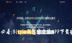2023年必看：Bitpie钱包官方版APP下载安装指南
