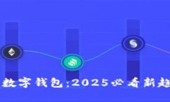 立即体验银行数字钱包：2025必看新趋势与实用指