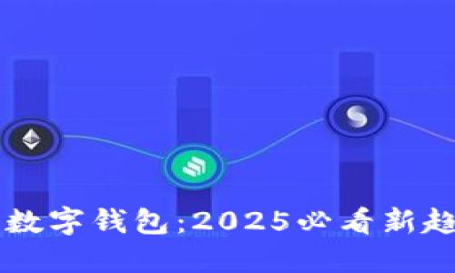 立即体验银行数字钱包：2025必看新趋势与实用指南