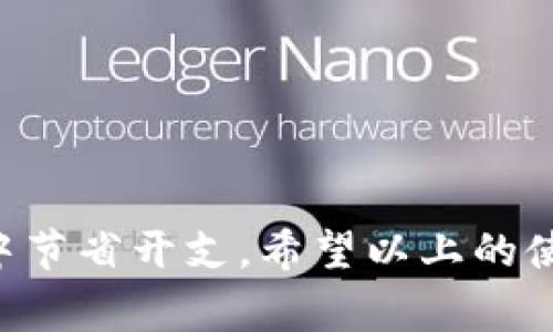 数字钱包红包使用指南：立即掌握2025必看技巧！

数字钱包, 红包, 使用技巧, 电子支付/guanjianci

什么是数字钱包红包？
在数字化迅速发展的时代，电子支付逐渐成为人们日常生活中不可或缺的一部分。其中，数字钱包作为一种方便快捷的支付工具，受到了越来越多消费者的青睐。而数字钱包红包，则是各大平台为吸引用户、促进消费而推出的一种促销手段。简单来说，数字钱包红包就是用户在数字钱包中获得的充值或消费抵扣金额，用户可以在实际交易中使用。

如何获取数字钱包红包
在这个信息化的时代，获取数字钱包红包并不困难。大多数数字钱包平台都会定期推出各种活动来吸引用户参与。例如，注册新账号、邀请好友、完成任务、签到等都可能获得红包奖励。此外，在特定的节假日或者大型促销活动期间，各大平台还会发放大量的红包来回馈用户。因此，用户需要随时关注各大平台的活动信息，抓住每一个机会，确保能够及时获取红包。

数字钱包红包的使用方式
那么，数字钱包红包具体该如何使用呢？通常情况下，数字钱包红包的使用方式可以概括为以下几个步骤：

h4步骤一：确认红包金额和有效期/h4
在使用数字钱包红包之前，首先需要确认红包的金额和有效期。很多红包都有使用限制，例如不能用于某些特定商品或服务，或者需要在一定期限内使用。因此，了解红包的详细信息将帮助用户更有效地利用这些优惠。

h4步骤二：选择合适的购物平台/h4
使用数字钱包红包的另一个关键步骤是选择合适的购物平台。大多数数字钱包合作的商家会在其平台上标明可以使用红包的具体范围，用户可以通过这些信息判断在哪些商家进行购物时可以使用红包。此外，关注平台上有哪些促销活动，也能获得更多的折扣。

h4步骤三：绑定数字钱包/h4
在进行支付前，必须将数字钱包绑定到所选择的购物平台。通常，在支付界面会有相应的选项，用户只需按照提示操作即可。在绑定过程中，用户需要保证自己的数字钱包账户安全，避免信息泄露。

h4步骤四：使用红包进行支付/h4
在支付时，用户可以选择使用红包抵扣订单金额。在确认订单页面，通常会有“使用红包”或“红包抵扣”的选项。此时，用户只需勾选相应的框，系统便会自动减去红包金额，用户只需支付剩余的部分即可。

数字钱包红包的注意事项
在使用数字钱包红包的过程中，虽然操作相对简单，但仍然需要用户注意一些细节，以免因疏忽而产生不必要的损失：

h4清楚使用规则/h4
不同商家对红包的使用规则可能有所不同，用户在使用前应仔细阅读相关条款和条件，例如单笔消费的最低额度、红包的有效期等。

h4关注事项/h4
红包在使用前需了解是否有特殊条件限制，比如一个订单只能使用一个红包，或者某些商品不能使用等。此外，部分红包的使用可能需要满足购物的金额限制，用户需要谨慎选择使用时机。

h4避免信息泄露/h4
在进行数字钱包的操作时，需确保设备和网络的安全，避免在公共场所使用非安全的Wi-Fi进行交易，以防个人信息被盗取。

总结
数字钱包红包在现代电子支付体系中扮演了重要的角色，它不仅为消费者提供了便利，也创造了商家与消费者之间的新互动方式。了解如何获取和使用数字钱包红包，能够帮助用户更好地享受线上购物的乐趣，并在不知不觉中节省开支。希望以上的使用指南和注意事项能够帮助到每位用户，让大家在即将到来的2025年，能更加自如地运用数字钱包。无论是在创建全新的消费体验，还是提升个人数字理财能力，掌握数字钱包红包的使用技巧，都是迈向未来不可或缺的一步。