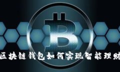 2025必看：区块链钱包如何实现智能理财？立即了